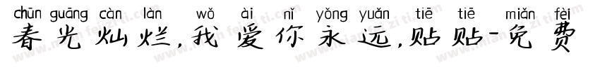 春光灿烂，我爱你永远，贴贴字体转换