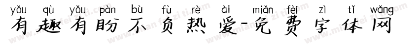 有趣有盼不负热爱字体转换