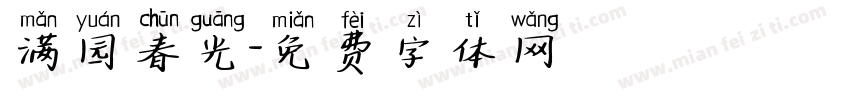 满园春光字体转换