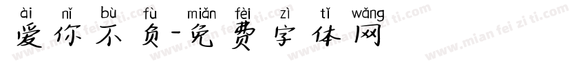 爱你不负字体转换