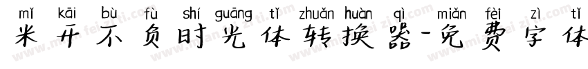 米开不负时光体转换器字体转换