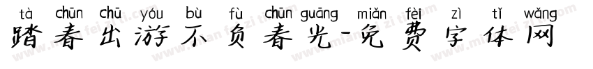 踏春出游不负春光字体转换
