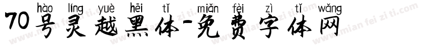 70号灵越黑体字体转换