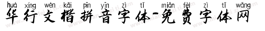 华行文楷拼音字体字体转换