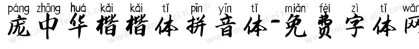 庞中华楷楷体拼音体字体转换