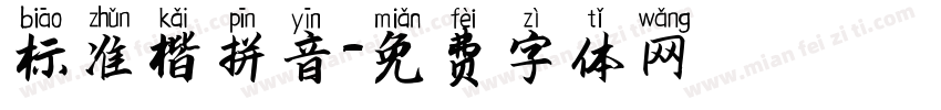 标准楷拼音字体转换