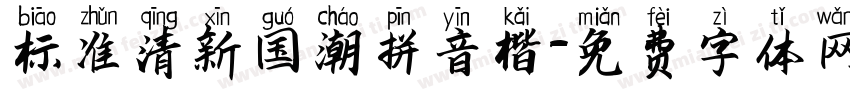 标准清新国潮拼音楷字体转换