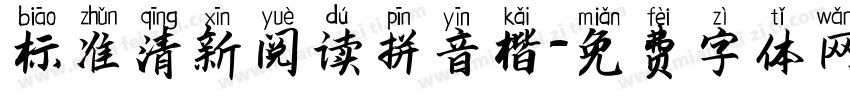 标准清新阅读拼音楷字体转换
