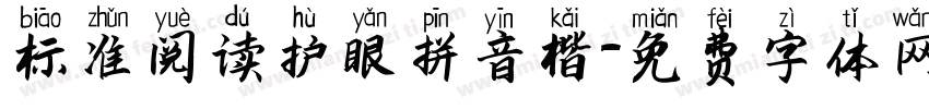 标准阅读护眼拼音楷字体转换