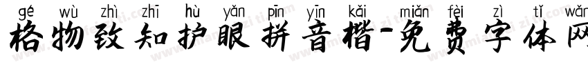 格物致知护眼拼音楷字体转换