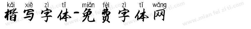 楷写字体字体转换