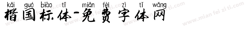 楷国标体字体转换