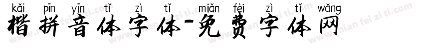 楷拼音体字体字体转换