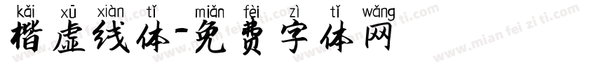 楷虚线体字体转换