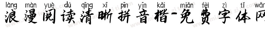 浪漫阅读清晰拼音楷字体转换