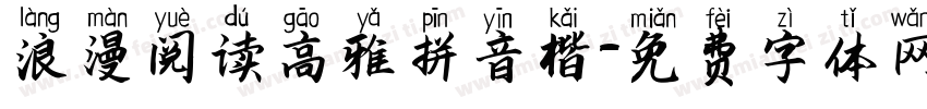 浪漫阅读高雅拼音楷字体转换