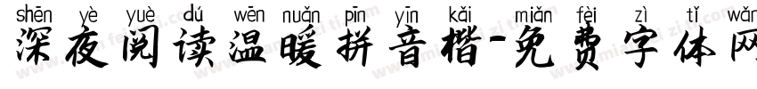 深夜阅读温暖拼音楷字体转换