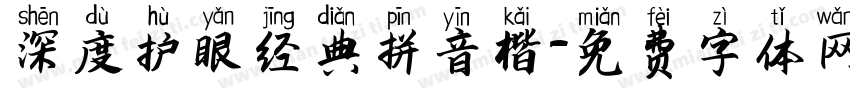 深度护眼经典拼音楷字体转换
