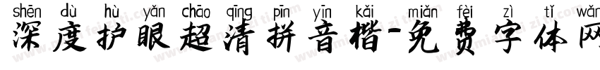 深度护眼超清拼音楷字体转换