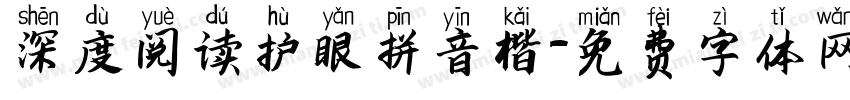 深度阅读护眼拼音楷字体转换