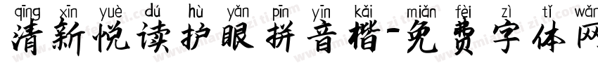 清新悦读护眼拼音楷字体转换