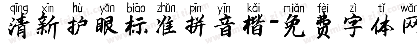 清新护眼标准拼音楷字体转换