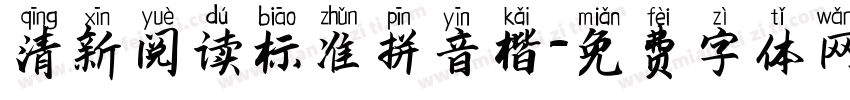 清新阅读标准拼音楷字体转换