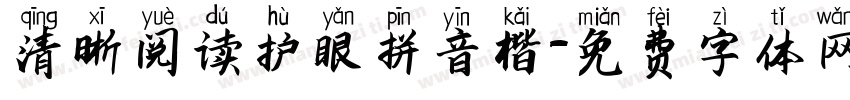 清晰阅读护眼拼音楷字体转换