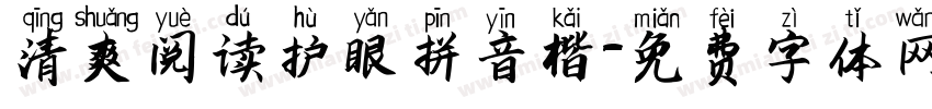 清爽阅读护眼拼音楷字体转换