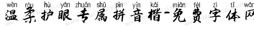 温柔护眼专属拼音楷字体转换