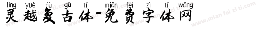 灵越复古体字体转换