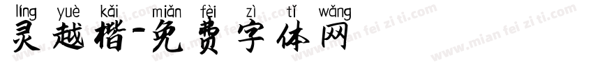 灵越楷字体转换