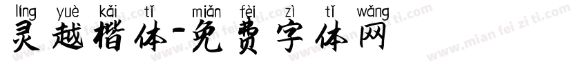 灵越楷体字体转换