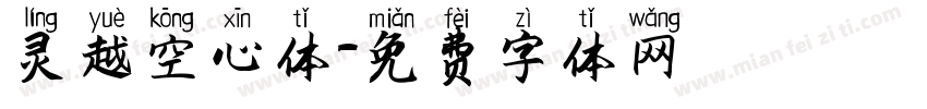 灵越空心体字体转换