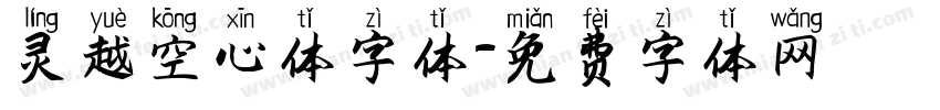 灵越空心体字体字体转换