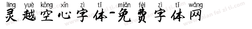 灵越空心字体字体转换