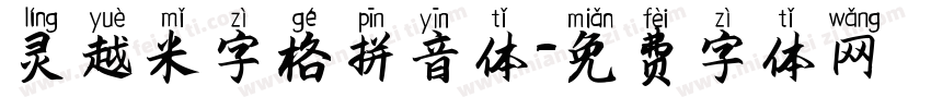 灵越米字格拼音体字体转换
