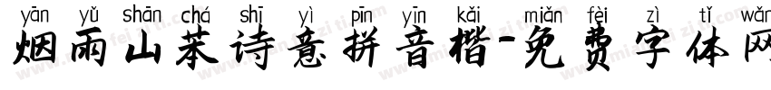 烟雨山茶诗意拼音楷字体转换