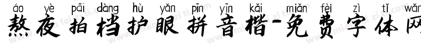 熬夜拍档护眼拼音楷字体转换