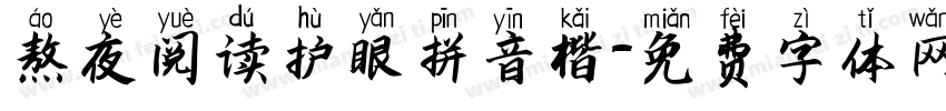 熬夜阅读护眼拼音楷字体转换