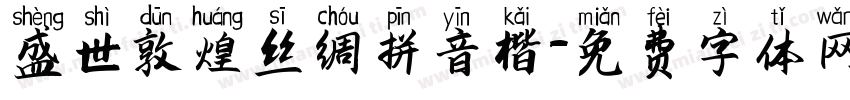 盛世敦煌丝绸拼音楷字体转换