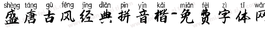 盛唐古风经典拼音楷字体转换