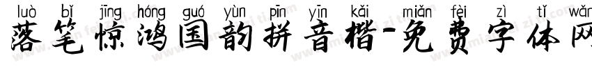 落笔惊鸿国韵拼音楷字体转换