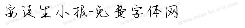 安徒生小报字体转换