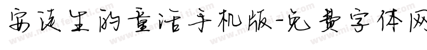 安徒生的童话手机版字体转换
