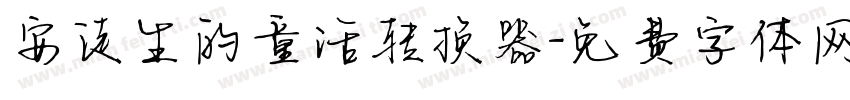 安徒生的童话转换器字体转换