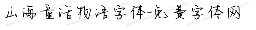 山海童话物语字体字体转换