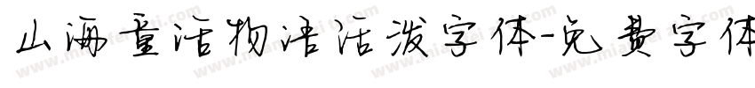 山海童话物语活泼字体字体转换