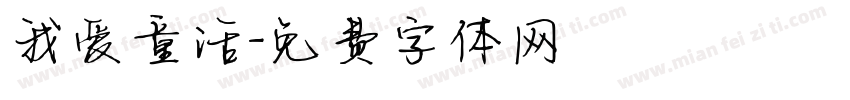 我爱童话字体转换