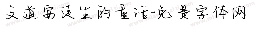 文道安徒生的童话字体转换